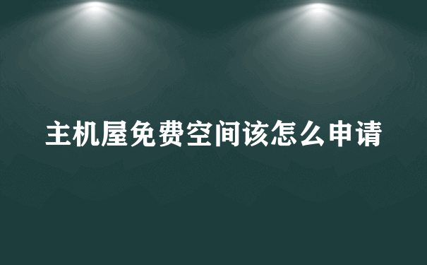 主机屋免费空间该怎么申请