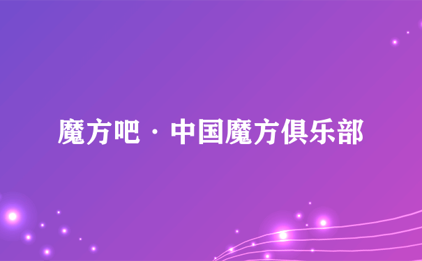 魔方吧·中国魔方俱乐部