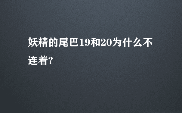 妖精的尾巴19和20为什么不连着?