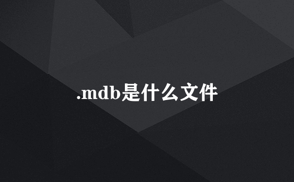 .mdb是什么文件