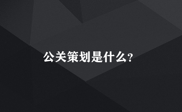 公关策划是什么？