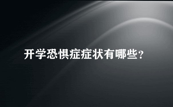 开学恐惧症症状有哪些？