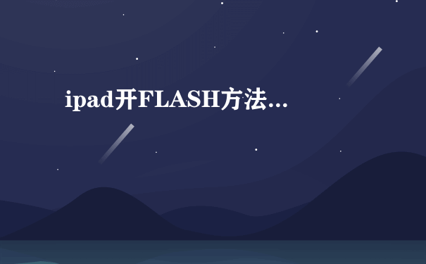 ipad开FLASH方法...