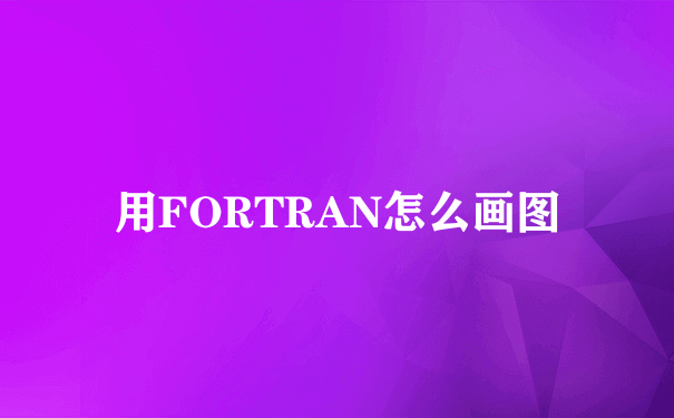 用FORTRAN怎么画图