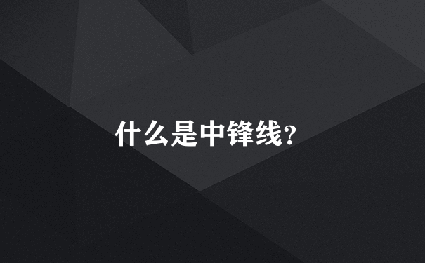 什么是中锋线？