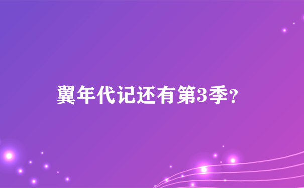 翼年代记还有第3季？