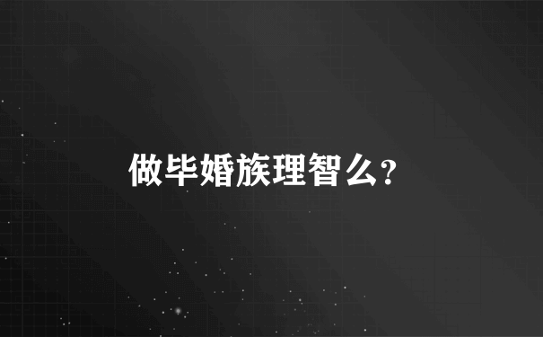 做毕婚族理智么？