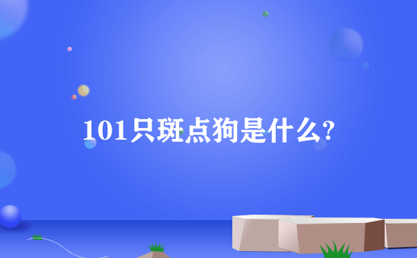 101只斑点狗是什么?