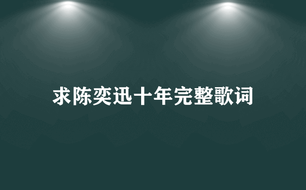 求陈奕迅十年完整歌词