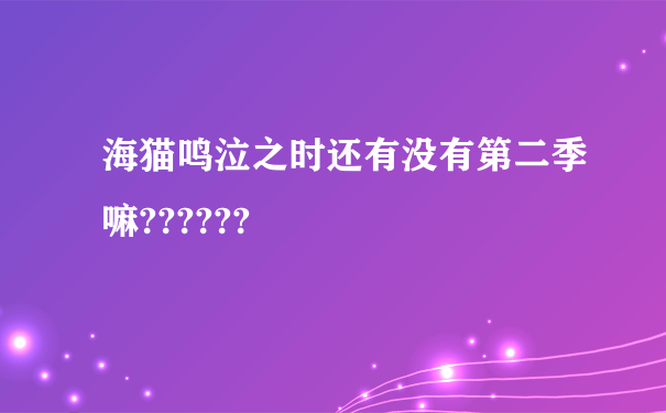 海猫鸣泣之时还有没有第二季嘛??????