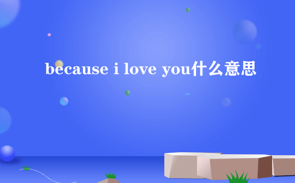 because i love you什么意思