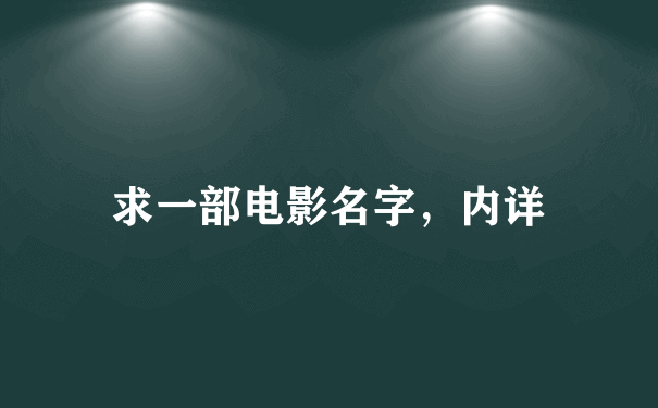 求一部电影名字，内详