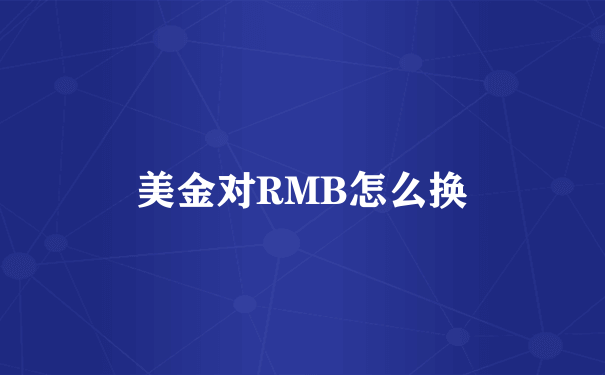 美金对RMB怎么换