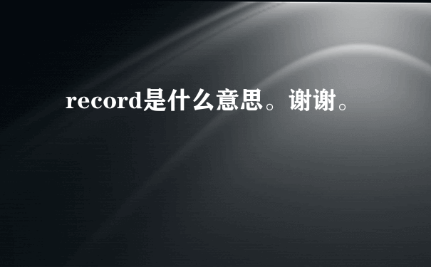 record是什么意思。谢谢。