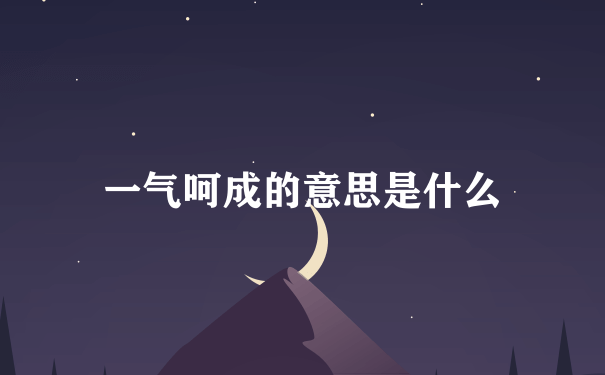 一气呵成的意思是什么