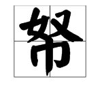 “帑”字的读音是什么？