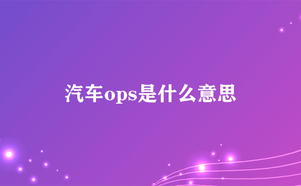 汽车ops是什么意思