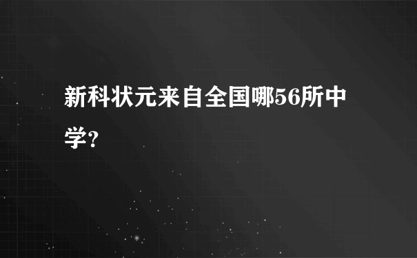 新科状元来自全国哪56所中学？