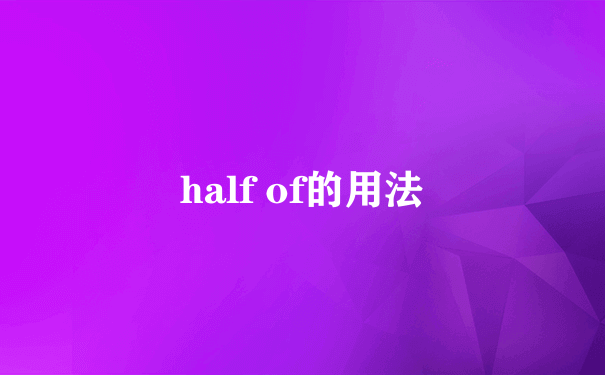 half of的用法