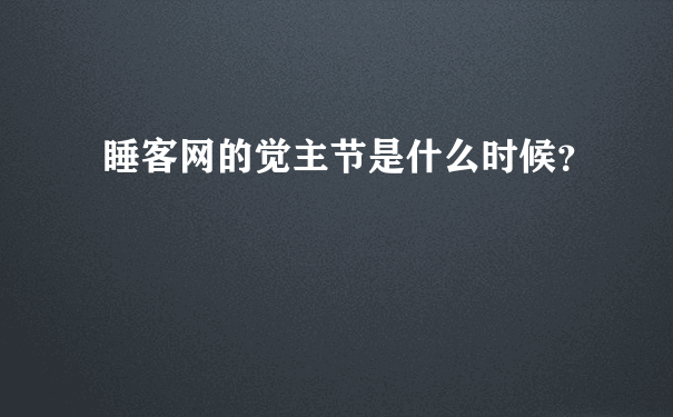 睡客网的觉主节是什么时候？