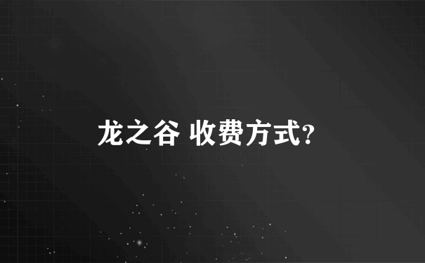 龙之谷 收费方式？