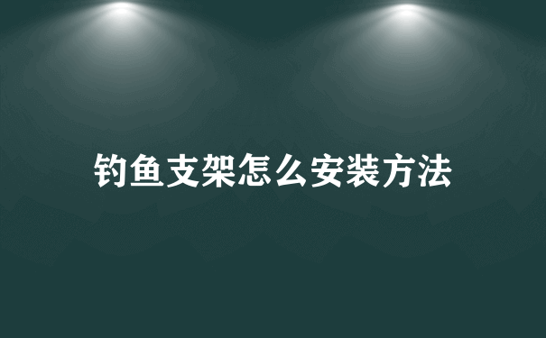 钓鱼支架怎么安装方法