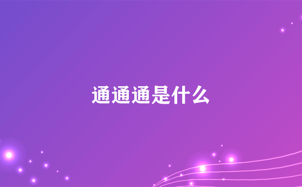 通通通是什么