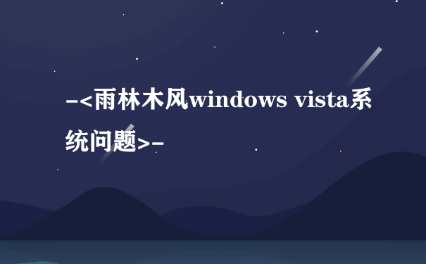 -<雨林木风windows vista系统问题>-