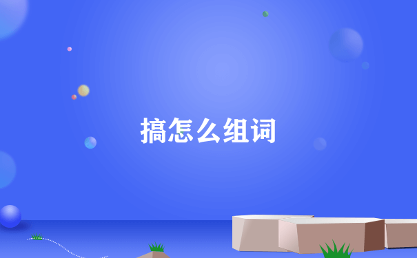 搞怎么组词