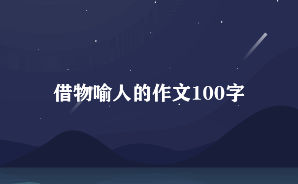 借物喻人的作文100字