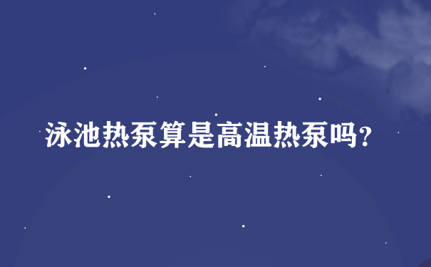 泳池热泵算是高温热泵吗？