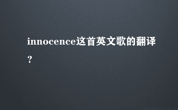 innocence这首英文歌的翻译？