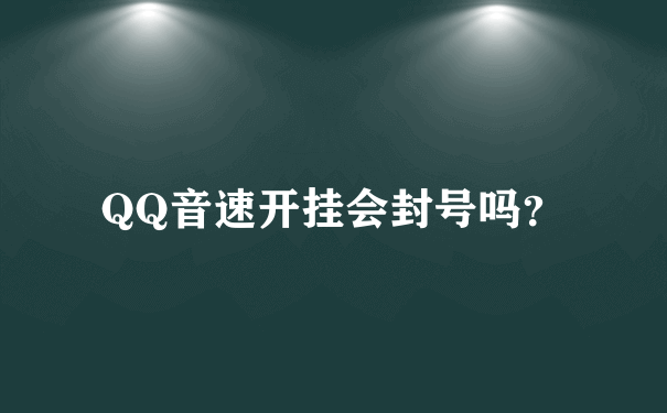 QQ音速开挂会封号吗？