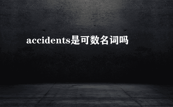 accidents是可数名词吗