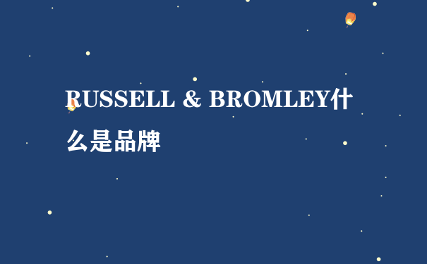 RUSSELL & BROMLEY什么是品牌