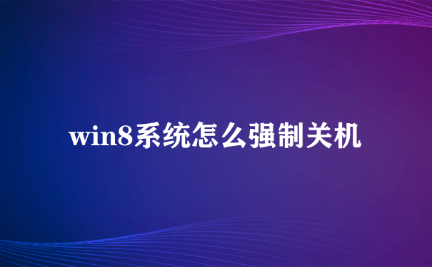 win8系统怎么强制关机