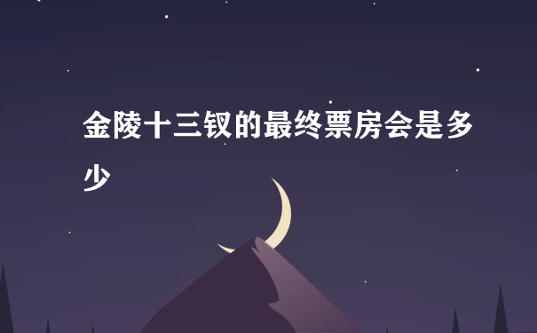 金陵十三钗的最终票房会是多少