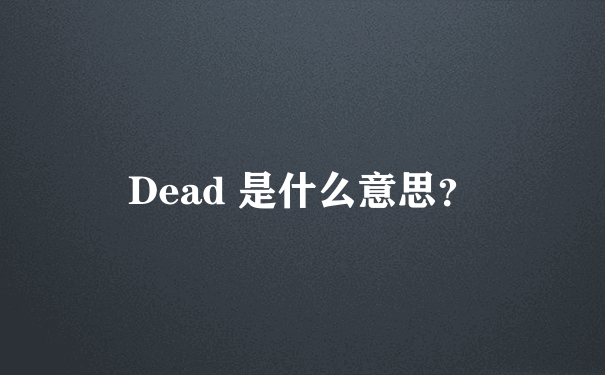 Dead 是什么意思？