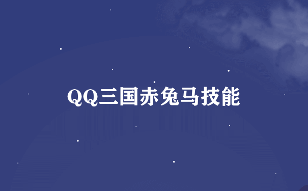 QQ三国赤兔马技能