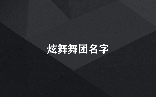 炫舞舞团名字