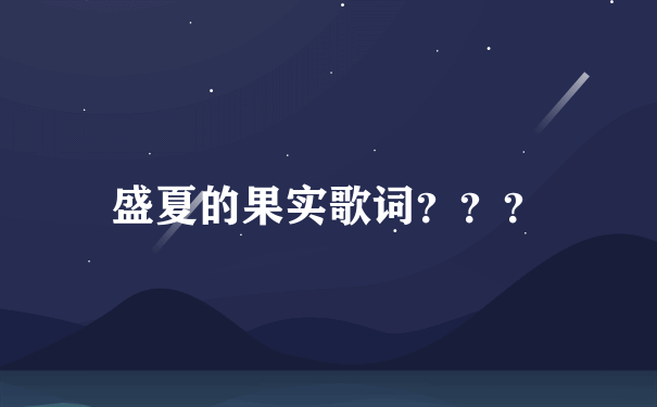 盛夏的果实歌词？？？