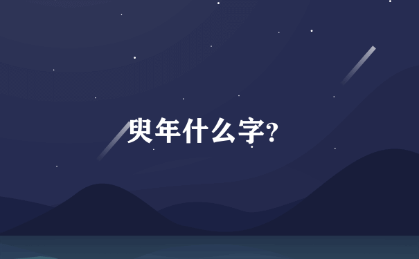 臾年什么字？