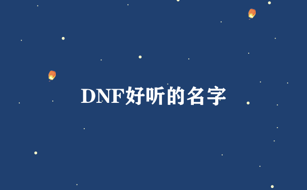 DNF好听的名字