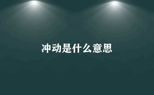 冲动是什么意思