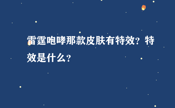 雷霆咆哮那款皮肤有特效？特效是什么？