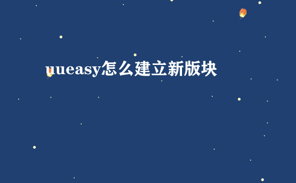 uueasy怎么建立新版块