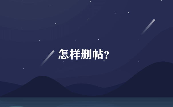 怎样删帖？