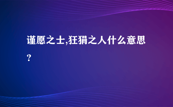 谨愿之士,狂狷之人什么意思？