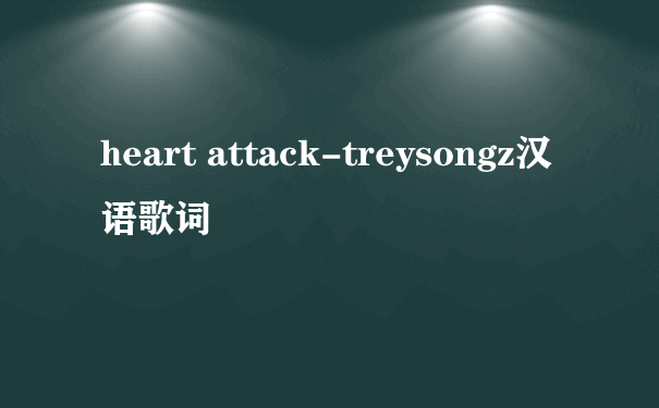 heart attack-treysongz汉语歌词