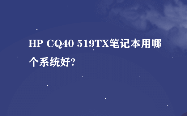 HP CQ40 519TX笔记本用哪个系统好?